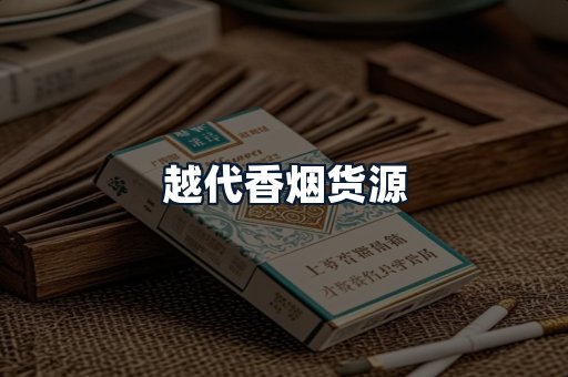 越代香烟货源
